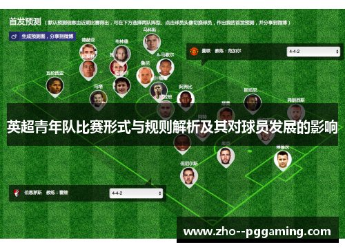 英超青年队比赛形式与规则解析及其对球员发展的影响