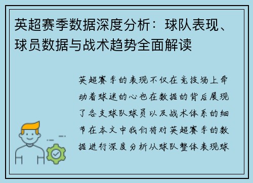 英超赛季数据深度分析:球队表现、球员数据与战术趋势全面解读 英超赛季数据深度分析:球队表现、球员数据与战术趋势全面解读