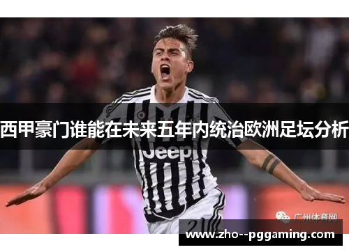 西甲豪门谁能在未来五年内统治欧洲足坛分析