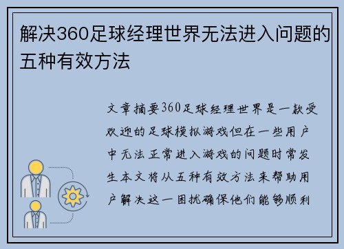 解决360足球经理世界无法进入问题的五种有效方法 解决360足球经理世界无法进入问题的五种有效方法