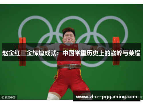赵金红三金辉煌成就：中国举重历史上的巅峰与荣耀