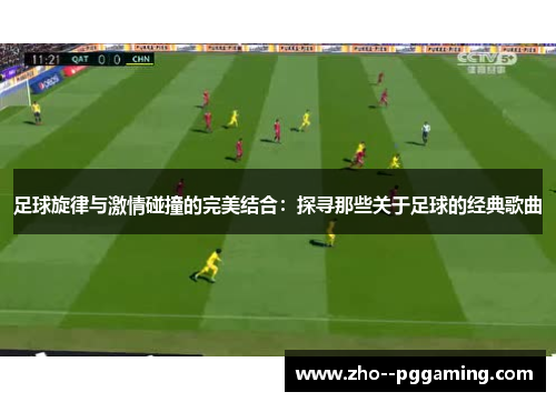 足球旋律与激情碰撞的完美结合：探寻那些关于足球的经典歌曲
