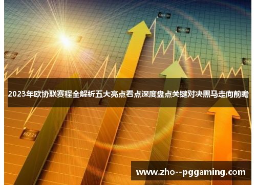 2023年欧协联赛程全解析五大亮点看点深度盘点关键对决黑马走向前瞻 2023年欧协联赛程全解析五大亮点看点深度盘点关键对决黑马走向前瞻