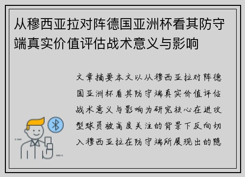 从穆西亚拉对阵德国亚洲杯看其防守端真实价值评估战术意义与影响