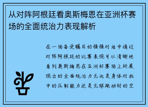 从对阵阿根廷看奥斯梅恩在亚洲杯赛场的全面统治力表现解析