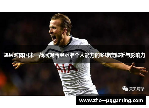 凯恩对阵国米一战展现西甲水准个人能力的多维度解析与影响力