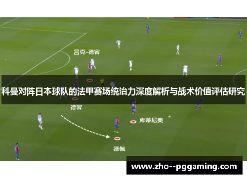 科曼对阵日本球队的法甲赛场统治力深度解析与战术价值评估研究
