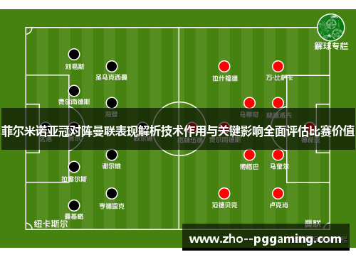 菲尔米诺亚冠对阵曼联表现解析技术作用与关键影响全面评估比赛价值 菲尔米诺亚冠对阵曼联表现解析技术作用与关键影响全面评估比赛价值
