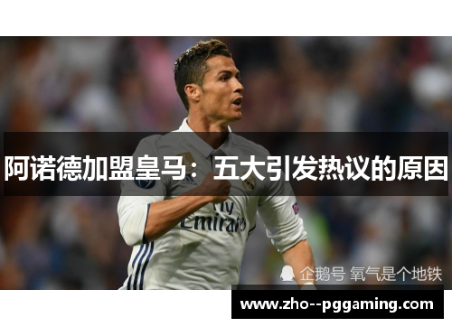 阿诺德加盟皇马:五大引发热议的原因 阿诺德加盟皇马:五大引发热议的原因