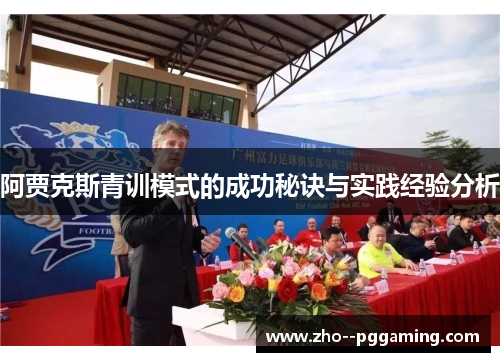 阿贾克斯青训模式的成功秘诀与实践经验分析