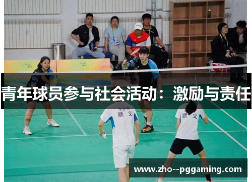青年球员参与社会活动：激励与责任