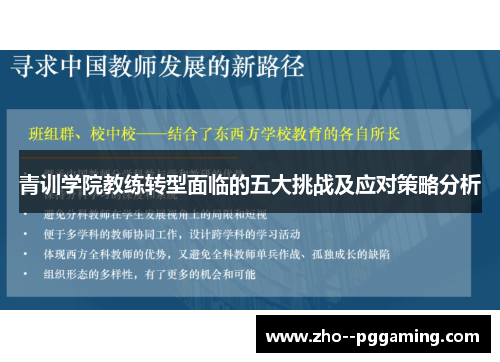 青训学院教练转型面临的五大挑战及应对策略分析