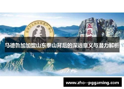 马德鲁加加盟山东泰山背后的深远意义与潜力解析