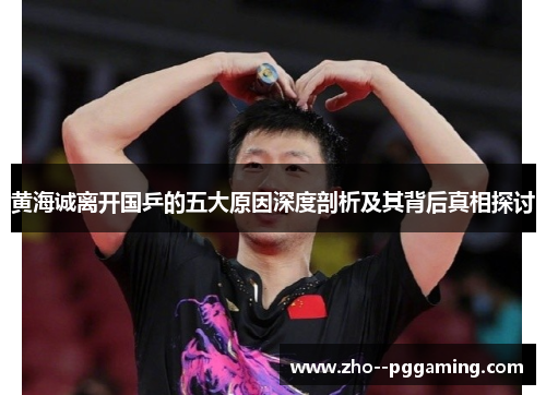 黄海诚离开国乒的五大原因深度剖析及其背后真相探讨