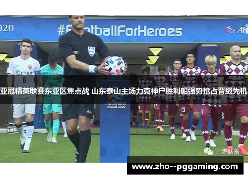 亚冠精英联赛东亚区焦点战 山东泰山主场力克神户胜利船强势抢占晋级先机
