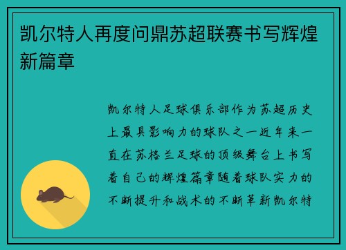 凯尔特人再度问鼎苏超联赛书写辉煌新篇章