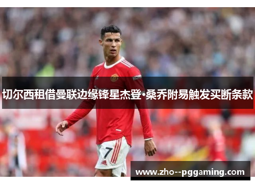 切尔西租借曼联边缘锋星杰登·桑乔附易触发买断条款 切尔西租借曼联边缘锋星杰登·桑乔附易触发买断条款