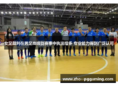 女足裁判在男足高级别赛事中执法增多 专业能力得到广泛认可