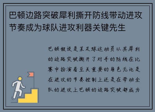 巴顿边路突破犀利撕开防线带动进攻节奏成为球队进攻利器关键先生