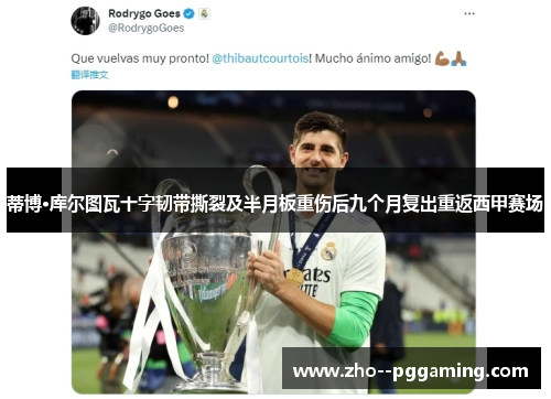 蒂博·库尔图瓦十字韧带撕裂及半月板重伤后九个月复出重返西甲赛场