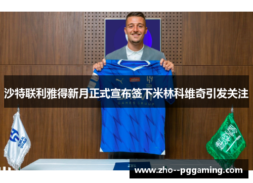 沙特联利雅得新月正式宣布签下米林科维奇引发关注 沙特联利雅得新月正式宣布签下米林科维奇引发关注