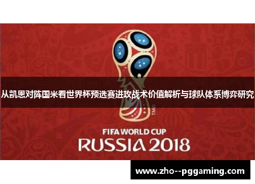 从凯恩对阵国米看世界杯预选赛进攻战术价值解析与球队体系博弈研究 从凯恩对阵国米看世界杯预选赛进攻战术价值解析与球队体系博弈研究