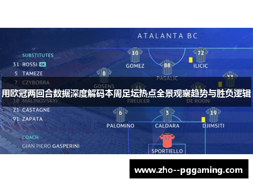 用欧冠两回合数据深度解码本周足坛热点全景观察趋势与胜负逻辑 用欧冠两回合数据深度解码本周足坛热点全景观察趋势与胜负逻辑