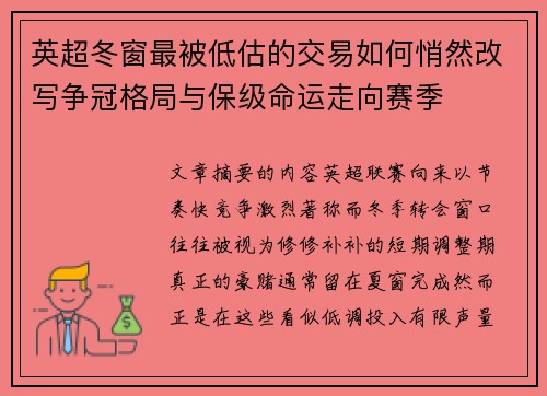 英超冬窗最被低估的交易如何悄然改写争冠格局与保级命运走向赛季