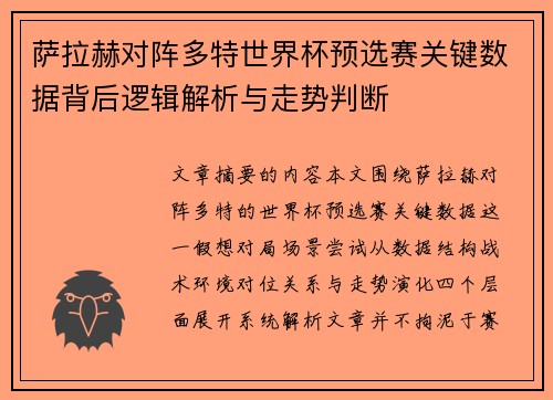 萨拉赫对阵多特世界杯预选赛关键数据背后逻辑解析与走势判断
