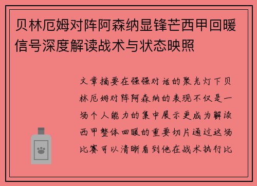 贝林厄姆对阵阿森纳显锋芒西甲回暖信号深度解读战术与状态映照