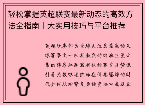 轻松掌握英超联赛最新动态的高效方法全指南十大实用技巧与平台推荐 轻松掌握英超联赛最新动态的高效方法全指南十大实用技巧与平台推荐