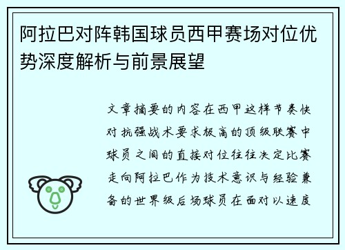 阿拉巴对阵韩国球员西甲赛场对位优势深度解析与前景展望