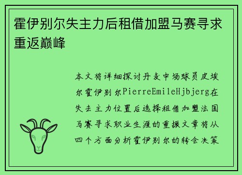 霍伊别尔失主力后租借加盟马赛寻求重返巅峰