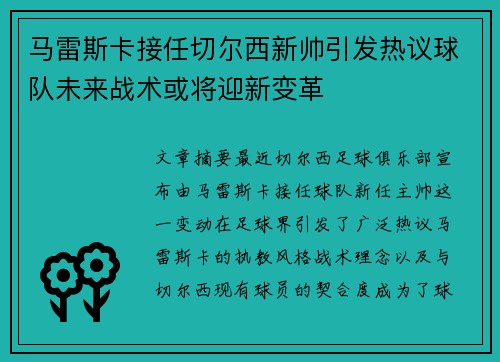 马雷斯卡接任切尔西新帅引发热议球队未来战术或将迎新变革