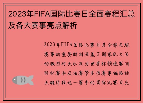 2023年FIFA国际比赛日全面赛程汇总及各大赛事亮点解析