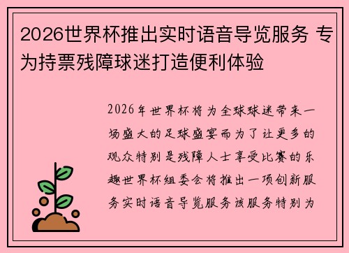 2026世界杯推出实时语音导览服务 专为持票残障球迷打造便利体验