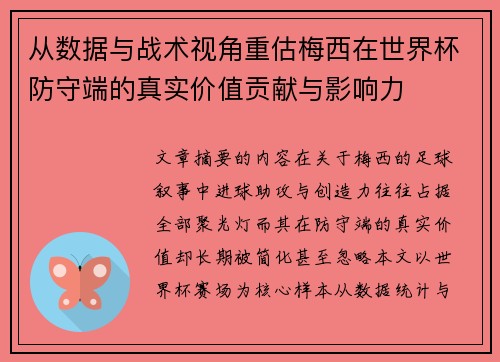 从数据与战术视角重估梅西在世界杯防守端的真实价值贡献与影响力