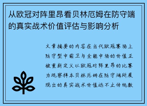 从欧冠对阵里昂看贝林厄姆在防守端的真实战术价值评估与影响分析