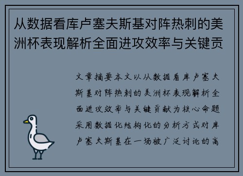 从数据看库卢塞夫斯基对阵热刺的美洲杯表现解析全面进攻效率与关键贡献
