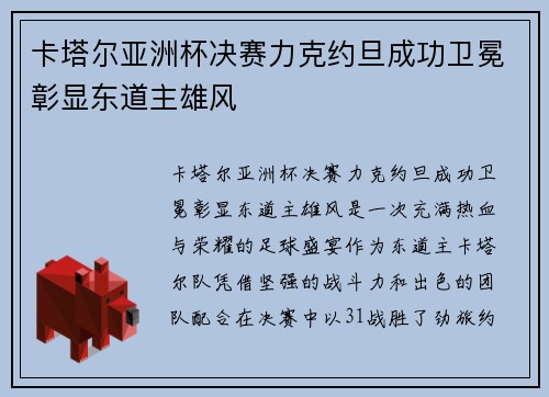 卡塔尔亚洲杯决赛力克约旦成功卫冕彰显东道主雄风