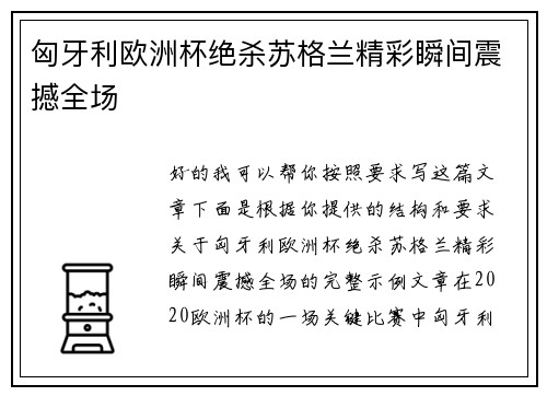 匈牙利欧洲杯绝杀苏格兰精彩瞬间震撼全场 匈牙利欧洲杯绝杀苏格兰精彩瞬间震撼全场