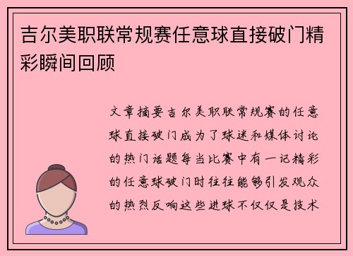 吉尔美职联常规赛任意球直接破门精彩瞬间回顾 吉尔美职联常规赛任意球直接破门精彩瞬间回顾