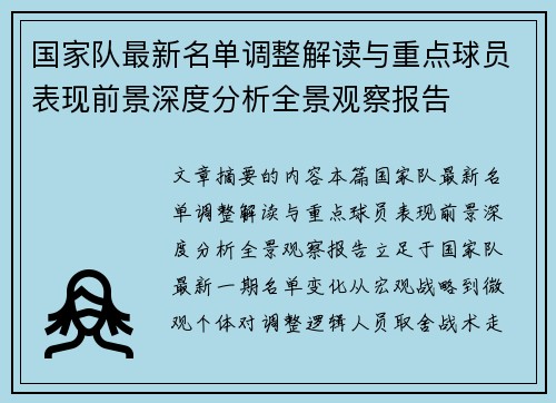 国家队最新名单调整解读与重点球员表现前景深度分析全景观察报告