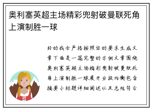 奥利塞英超主场精彩兜射破曼联死角上演制胜一球 奥利塞英超主场精彩兜射破曼联死角上演制胜一球