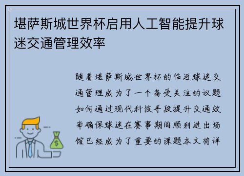 堪萨斯城世界杯启用人工智能提升球迷交通管理效率 堪萨斯城世界杯启用人工智能提升球迷交通管理效率
