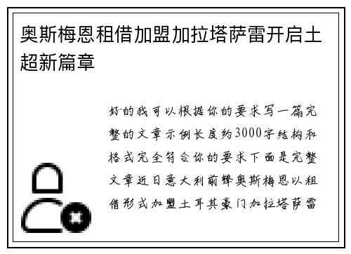 奥斯梅恩租借加盟加拉塔萨雷开启土超新篇章 奥斯梅恩租借加盟加拉塔萨雷开启土超新篇章