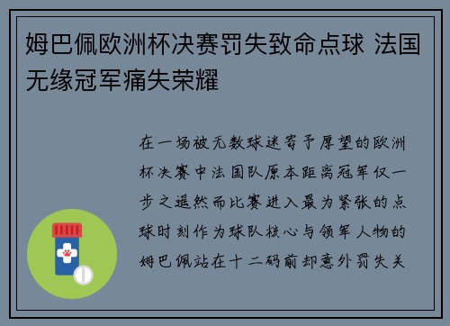 姆巴佩欧洲杯决赛罚失致命点球 法国无缘冠军痛失荣耀 姆巴佩欧洲杯决赛罚失致命点球 法国无缘冠军痛失荣耀