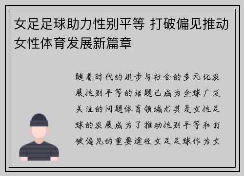 女足足球助力性别平等 打破偏见推动女性体育发展新篇章 女足足球助力性别平等 打破偏见推动女性体育发展新篇章