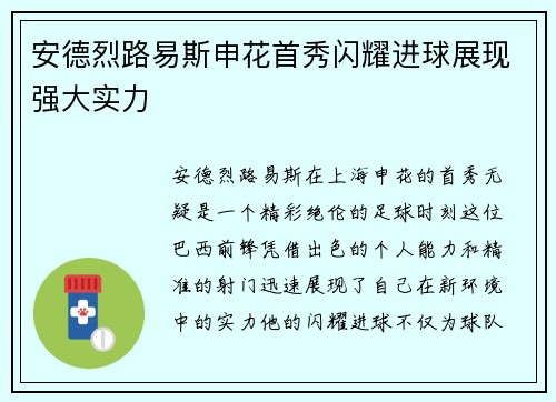 安德烈路易斯申花首秀闪耀进球展现强大实力