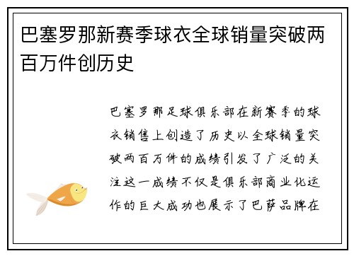 巴塞罗那新赛季球衣全球销量突破两百万件创历史 巴塞罗那新赛季球衣全球销量突破两百万件创历史